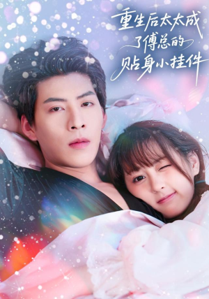 重生后太太成了傅总的贴身小挂件（81集）短剧免费观看