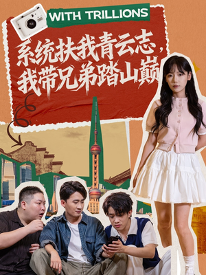 系统扶我青云志,我带兄弟踏山巅(60集) 系统扶我青云志,我带兄弟踏山巅(60集)番茄短剧看全集