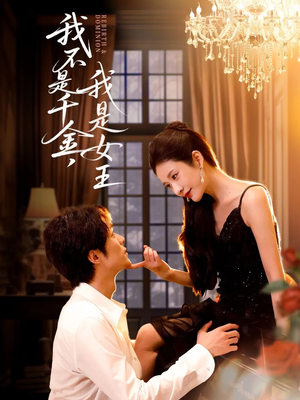 我不是千金,我是女王(60集) 我不是千金,我是女王(60集)爆款短剧推荐