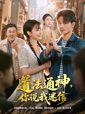 道法通神，你说我迷信（80集）短剧太好看