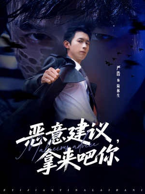 恶意建议，拿来吧你（82集）热播短剧免费看