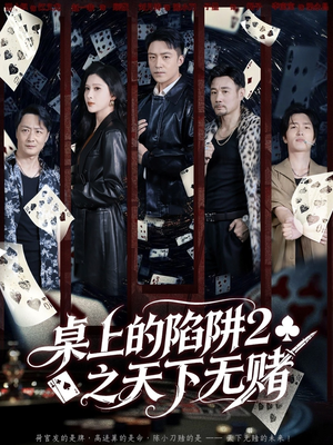 桌上的陷阱2之天下无赌（60集）免费看全集