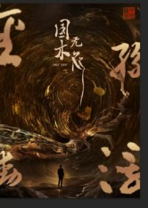 国木无双（50集）番茄短剧看全集