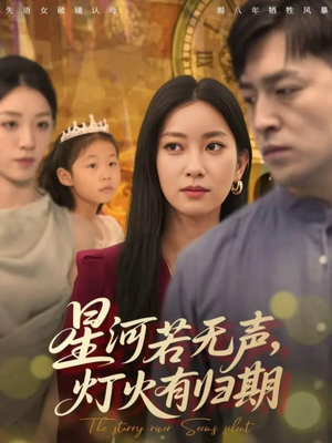 星河若无声，灯火有归期（74集）热播短剧重燃