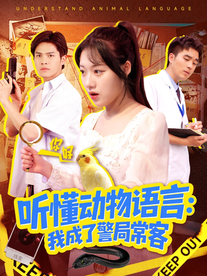 叮听懂动物语言全市警车出动（101集）精彩短剧来了