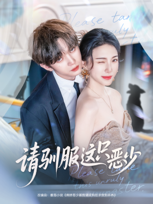 请驯服这只恶少（71集）全集在线看