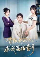 背叛我的人，求我高抬贵手（72集）全网独播免费看