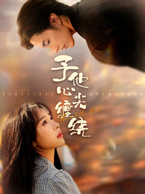 予他心尖缠绕(60集) 予他心尖缠绕(60集)短剧更新抢先看