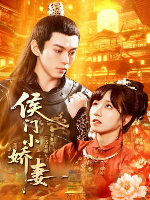 侯门小娇妻(104集) 侯门小娇妻(104集)好看吗