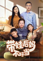 带娃后妈不好当(50集) 带娃后妈不好当(50集)上热门短剧