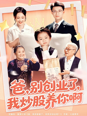 爸别创业了我炒股养你啊(70集) 爸别创业了我炒股养你啊(70集)悬疑短剧推荐