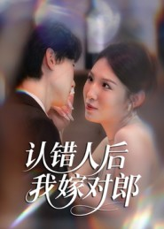 认错人后嫁对郎（70集）超甜短剧抢先看