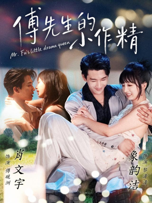 傅先生的小作精(71集) 傅先生的小作精(71集)短剧免费看