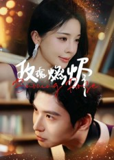 玫瑰燃烬(39集) 玫瑰燃烬(39集)短剧精彩推荐