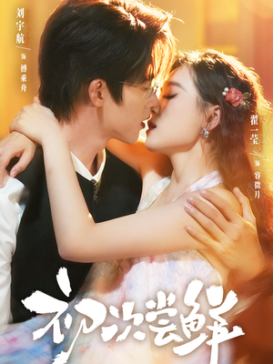 初次尝鲜（81集）在线看免费版