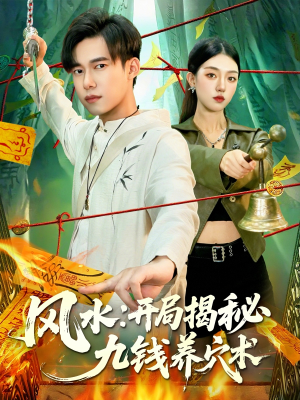 风水开局揭秘九钱养穴术(106集) 风水开局揭秘九钱养穴术(106集)全网短剧抢先看