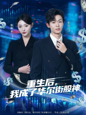 重生后，我成了华尔街股神（80集）精彩短剧片段
