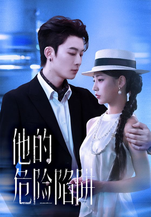 他的危险陷阱（56集）精彩短剧看不停