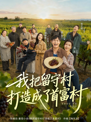 我把留守村打造成了首富村（78集）第三季