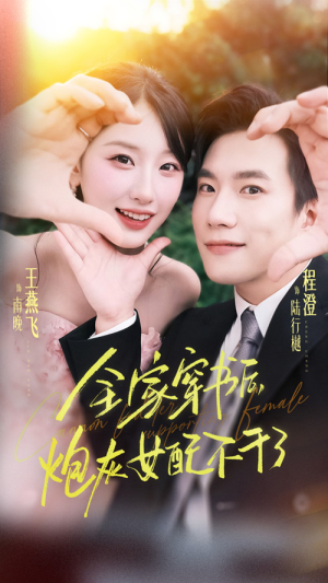 全家穿书后炮灰女配不干了(65集) 全家穿书后炮灰女配不干了(65集)古装短剧热播