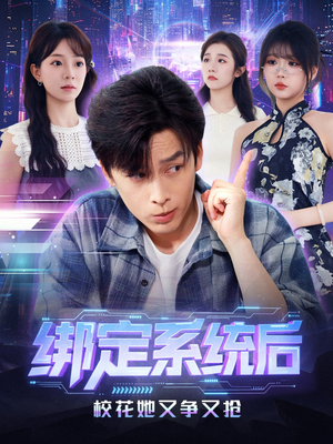 绑定系统后校花她又争又抢(75集) 绑定系统后校花她又争又抢(75集)看短剧放松一下