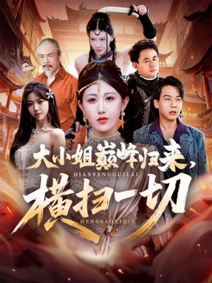 遭背叛后，大小姐做法绝了（72集）民国短剧推荐