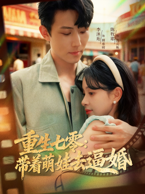 重生七零：带着萌娃去逼婚（76集）超级好看的短剧