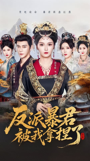 反派暴君被我拿捏了（60集）每天分享短剧