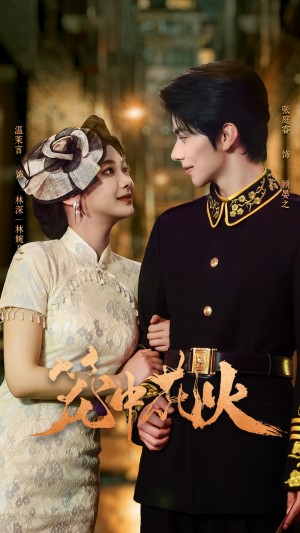 笼中花火(74集) 笼中花火(74集)越看越好看短剧