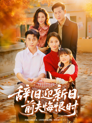 辞旧迎新日，前夫悔恨时（86集）全集完整版
