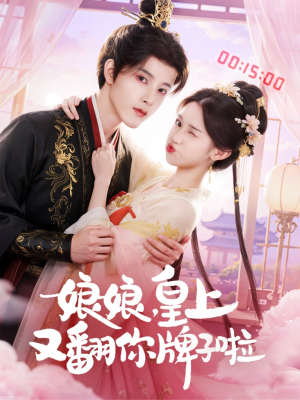 娘娘皇上又翻你牌子啦（75集）最近很火的短剧