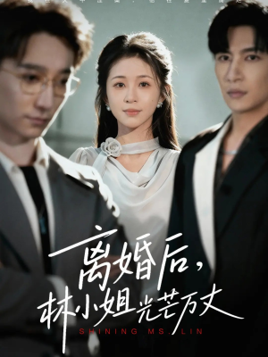 离婚后林小姐光芒万丈(62集) 离婚后林小姐光芒万丈(62集)好看短剧分享