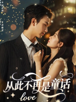 从此不再是童话（59集）分享热门短剧