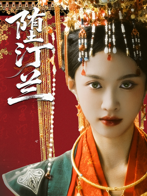 堕汀兰（65集）在哪个app能看