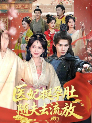 医妃挺孕肚随夫去流放(70集) 医妃挺孕肚随夫去流放(70集)最火的短剧