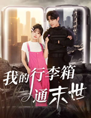 我的行李箱通末世(55集) 我的行李箱通末世(55集)古代短剧推荐