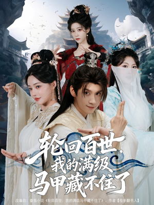 轮回百世,我的满级马甲藏不住了(60集) 轮回百世,我的满级马甲藏不住了(60集)最热短剧推荐