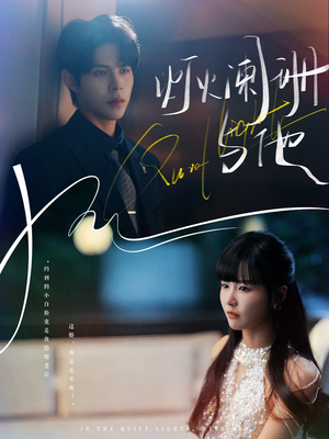 灯火阑珊与他(80集) 灯火阑珊与他(80集)在哪个app能看