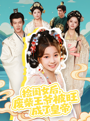 捡闺女后，废柴王爷被旺成了皇帝（72集）全集都在这里了