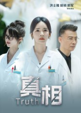 真相（42集）完整版免费观看