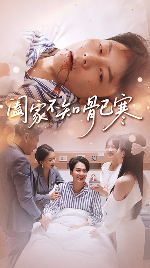 阖家不知骨已寒(34集) 阖家不知骨已寒(34集)爆火短剧抢先看