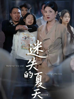 迷失的夏天(50集) 迷失的夏天(50集)最新热播短剧