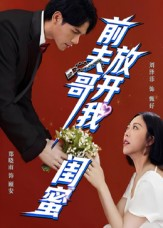 前夫哥，放开我闺蜜（60集）短剧爆款推荐