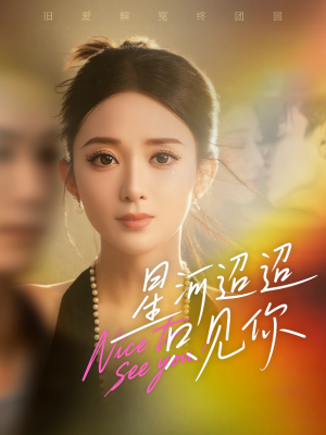 星河迢迢只见你（79集）短剧免费分享