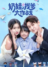 奶娃找爹大作战（50集）热门短剧推荐。