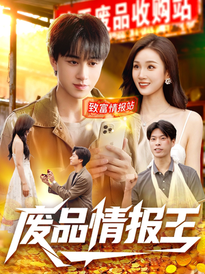 废品情报王（117集）西瓜短剧免费看