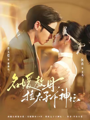 名媛教母,拉太子下神探(75集) 名媛教母,拉太子下神探(75集)在线观看完整版