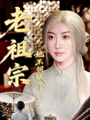 青丝咒白发缘（65集）免费观看完整版