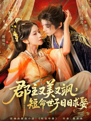 郡主又美又飒，短命世子日日求娶（76集）精彩短剧来了