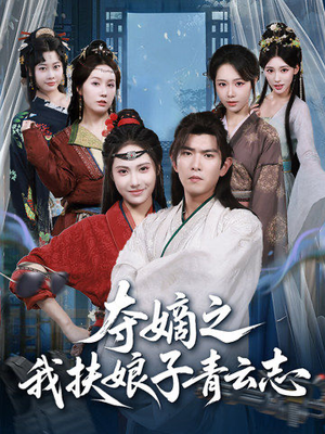 夺嫡之我扶娘子青云志（63集）全集免费看短剧
